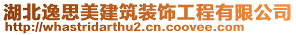 湖北逸思美建筑裝飾工程有限公司