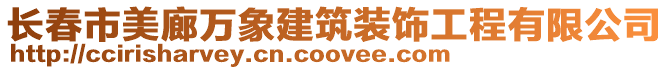 長春市美廊萬象建筑裝飾工程有限公司