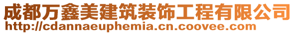 成都萬(wàn)鑫美建筑裝飾工程有限公司
