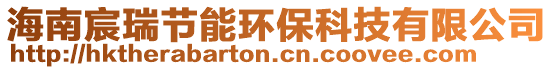 海南宸瑞節(jié)能環(huán)保科技有限公司