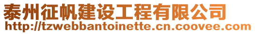 泰州征帆建設(shè)工程有限公司