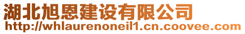 湖北旭恩建設(shè)有限公司