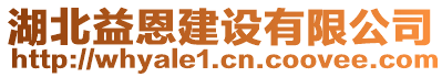 湖北益恩建設(shè)有限公司