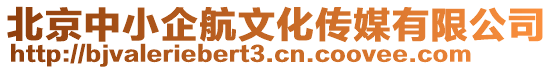 北京中小企航文化傳媒有限公司
