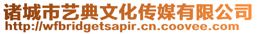 諸城市藝典文化傳媒有限公司