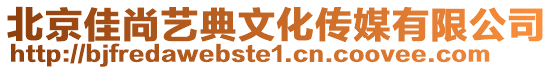 北京佳尚藝典文化傳媒有限公司
