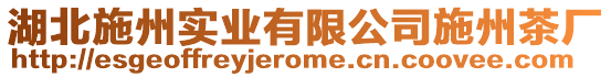 湖北施州實業有限公司施州茶廠