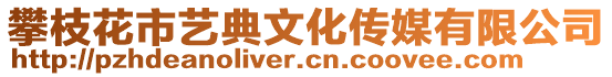 攀枝花市藝典文化傳媒有限公司
