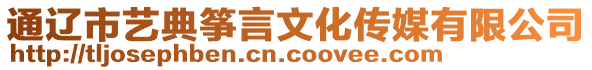 通遼市藝典箏言文化傳媒有限公司