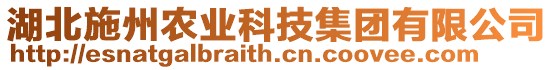 湖北施州農(nóng)業(yè)科技集團(tuán)有限公司