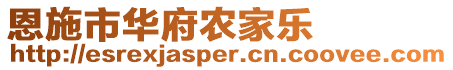 恩施市華府農(nóng)家樂