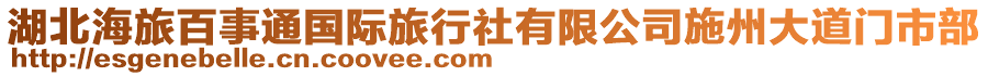 湖北海旅百事通國際旅行社有限公司施州大道門市部