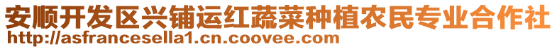 安順開發(fā)區(qū)興鋪運(yùn)紅蔬菜種植農(nóng)民專業(yè)合作社