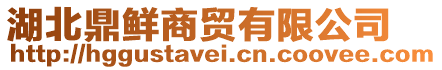 湖北鼎鮮商貿(mào)有限公司