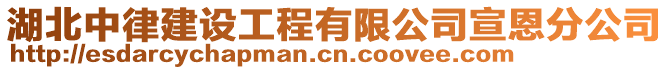 湖北中律建設(shè)工程有限公司宣恩分公司