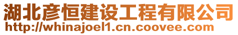 湖北彥恒建設工程有限公司
