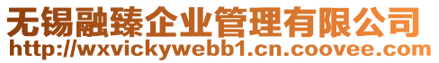 無(wú)錫融臻企業(yè)管理有限公司