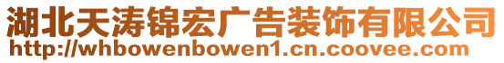 湖北天濤錦宏廣告裝飾有限公司