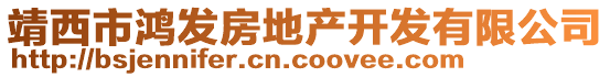 靖西市鴻發(fā)房地產開發(fā)有限公司