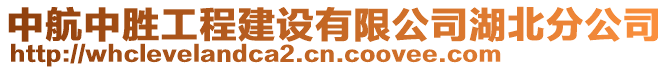 中航中勝工程建設有限公司湖北分公司