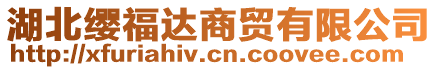 湖北纓福達商貿(mào)有限公司