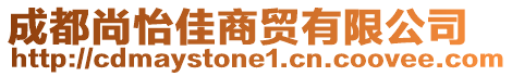 成都尚怡佳商貿(mào)有限公司