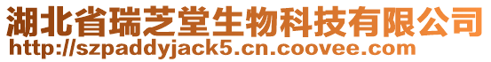 湖北省瑞芝堂生物科技有限公司