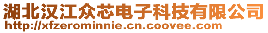 湖北漢江眾芯電子科技有限公司