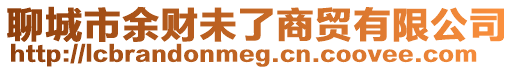 聊城市余財(cái)未了商貿(mào)有限公司