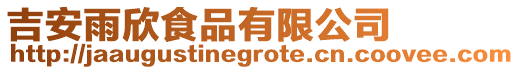 吉安雨欣食品有限公司
