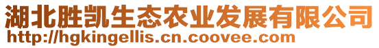 湖北勝凱生態(tài)農(nóng)業(yè)發(fā)展有限公司