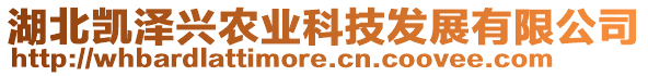 湖北凱澤興農(nóng)業(yè)科技發(fā)展有限公司