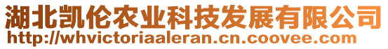 湖北凱倫農(nóng)業(yè)科技發(fā)展有限公司