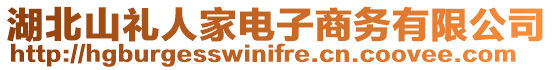 湖北山禮人家電子商務(wù)有限公司