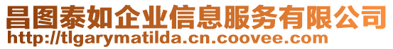 昌圖泰如企業(yè)信息服務(wù)有限公司