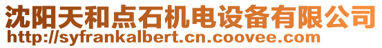 沈陽(yáng)天和點(diǎn)石機(jī)電設(shè)備有限公司