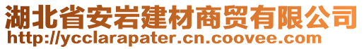 湖北省安巖建材商貿(mào)有限公司