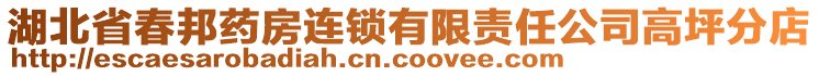 湖北省春邦藥房連鎖有限責任公司高坪分店