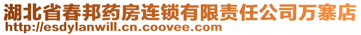 湖北省春邦藥房連鎖有限責任公司萬寨店