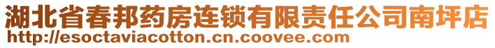 湖北省春邦藥房連鎖有限責(zé)任公司南坪店