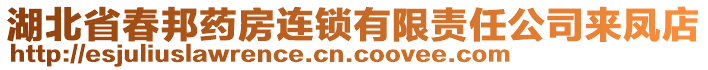 湖北省春邦藥房連鎖有限責任公司來鳳店