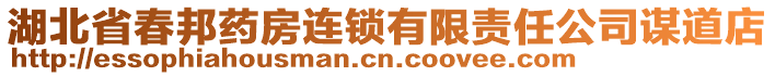 湖北省春邦藥房連鎖有限責任公司謀道店