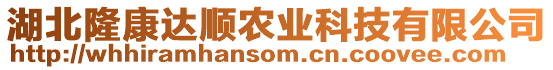 湖北隆康達順農(nóng)業(yè)科技有限公司
