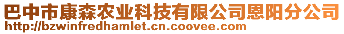 巴中市康森農(nóng)業(yè)科技有限公司恩陽(yáng)分公司