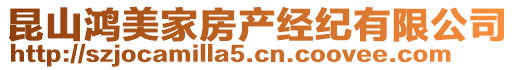 昆山鴻美家房產(chǎn)經(jīng)紀(jì)有限公司