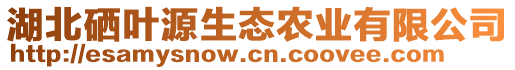 湖北硒葉源生態(tài)農(nóng)業(yè)有限公司