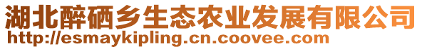 湖北醉硒鄉(xiāng)生態(tài)農(nóng)業(yè)發(fā)展有限公司