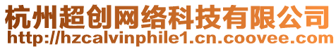 杭州超創(chuàng)網(wǎng)絡(luò)科技有限公司