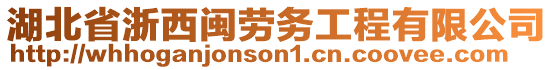 湖北省浙西閩勞務(wù)工程有限公司