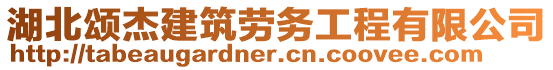 湖北頌杰建筑勞務(wù)工程有限公司